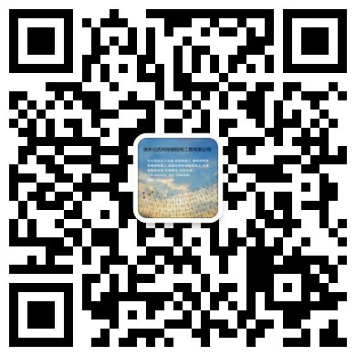 巴音郭楞网架工程有限公司